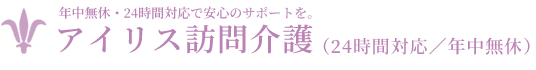 アイリス訪問介護