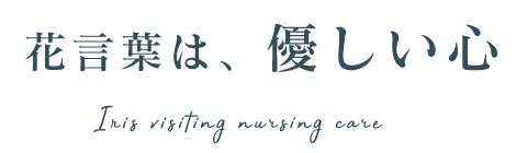 花言葉は、優しい心