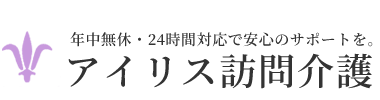 年中無休・24時間対応で安心のサポートを皆さまへ。横浜市金沢区のアイリス訪問介護。